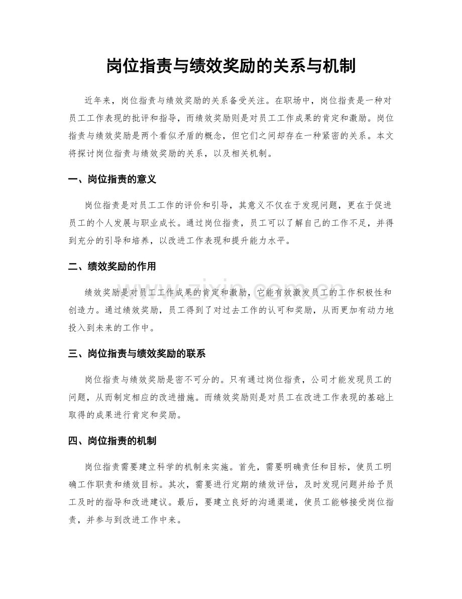 岗位职责与绩效奖励的关系与机制.docx_第1页