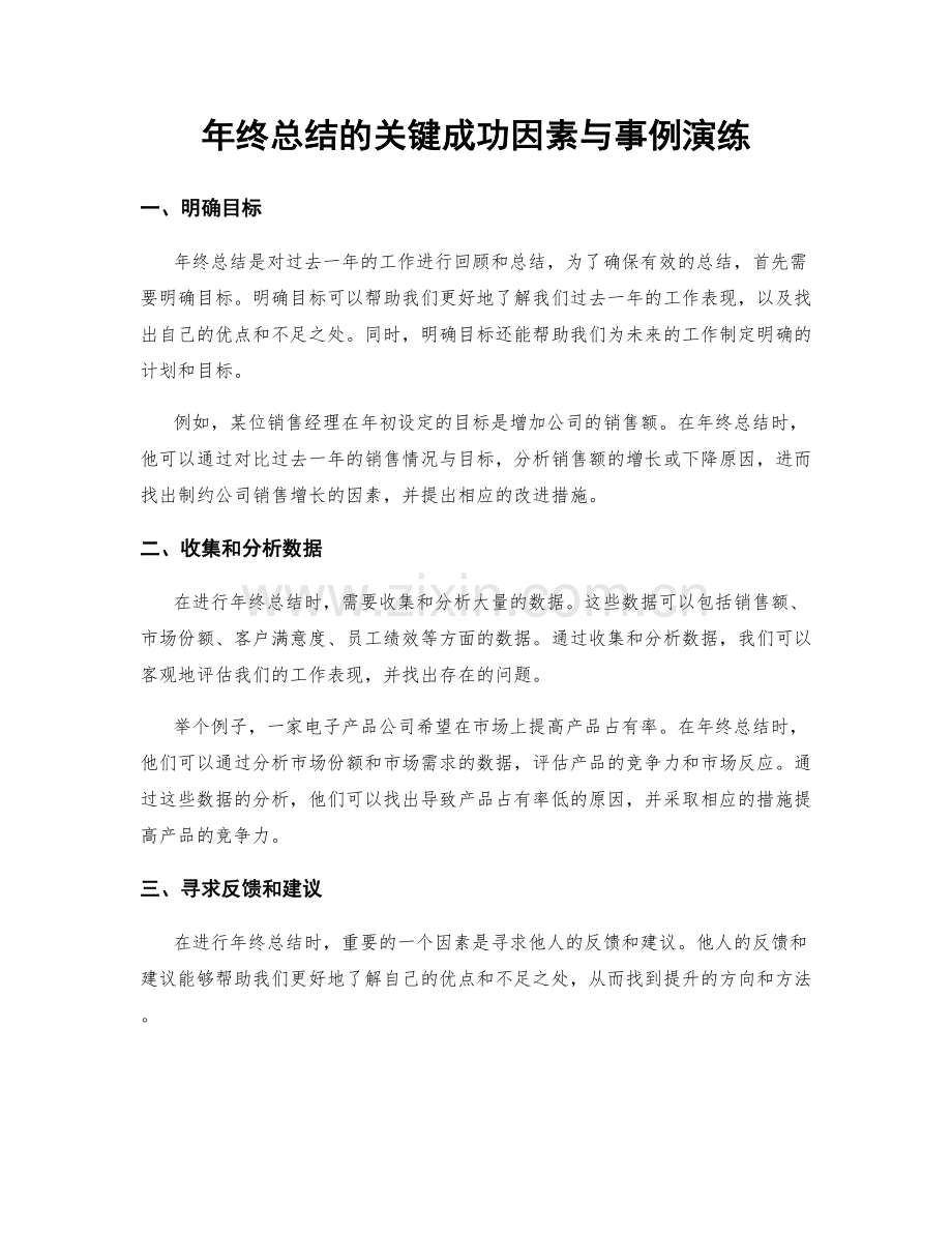 年终总结的关键成功因素与事例演练.docx_第1页