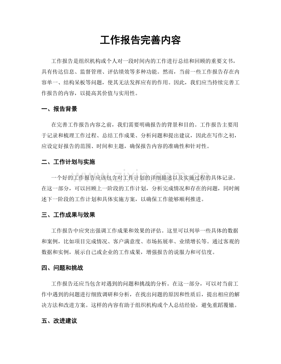 工作报告完善内容.docx_第1页