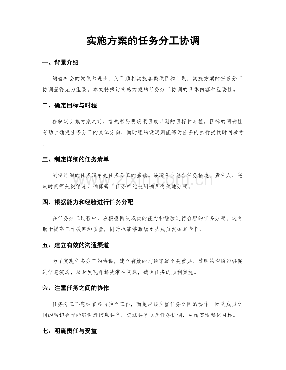 实施方案的任务分工协调.docx_第1页