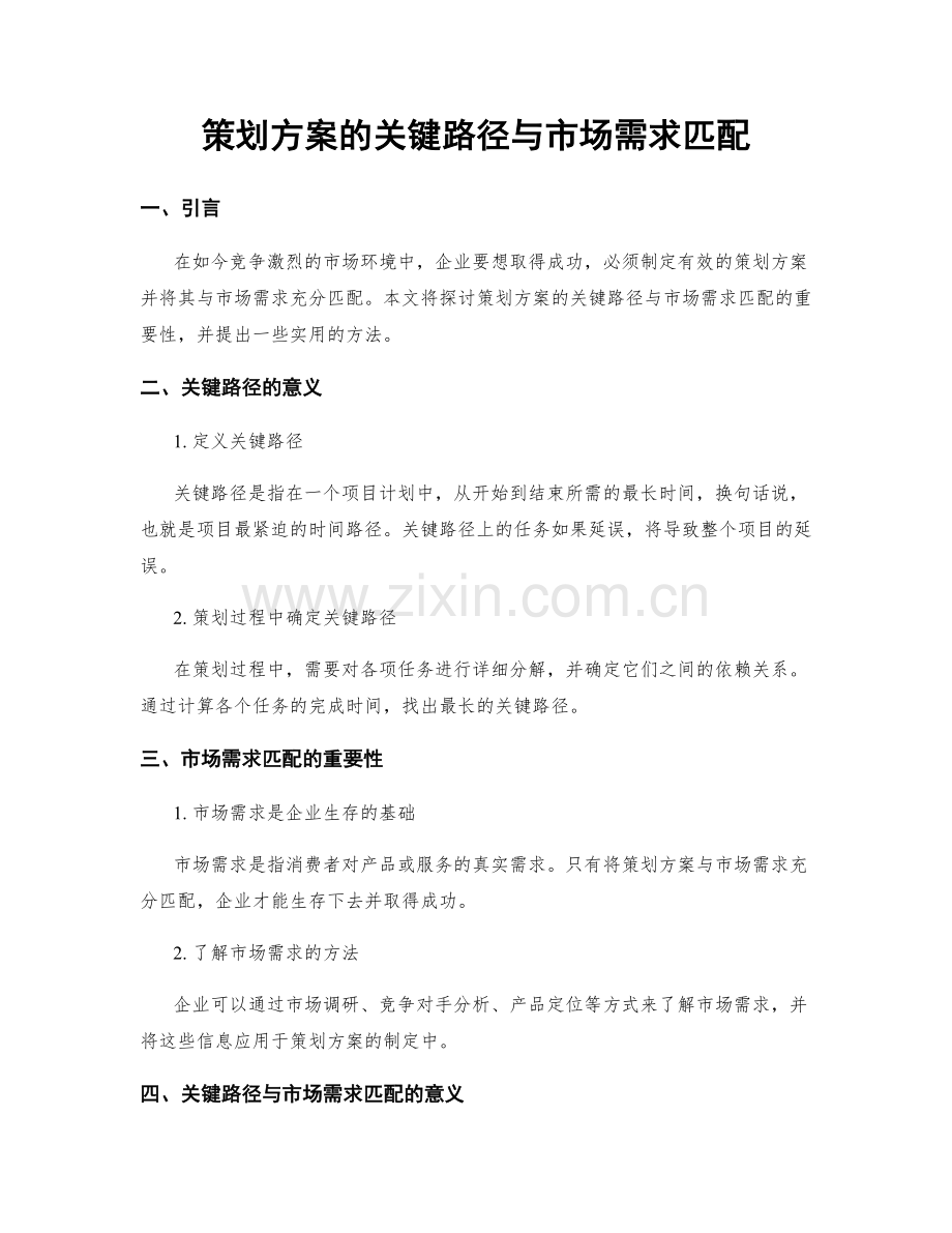 策划方案的关键路径与市场需求匹配.docx_第1页