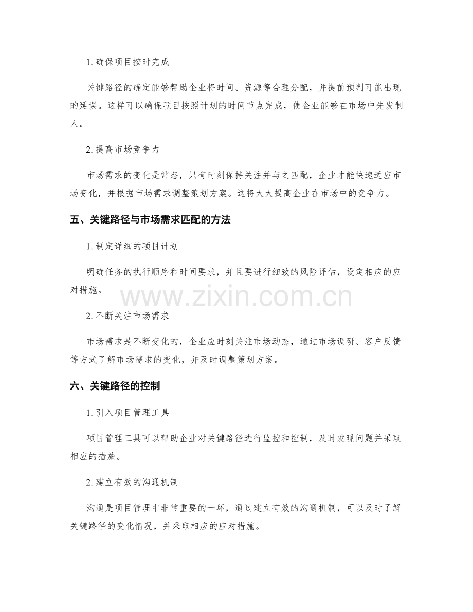 策划方案的关键路径与市场需求匹配.docx_第2页