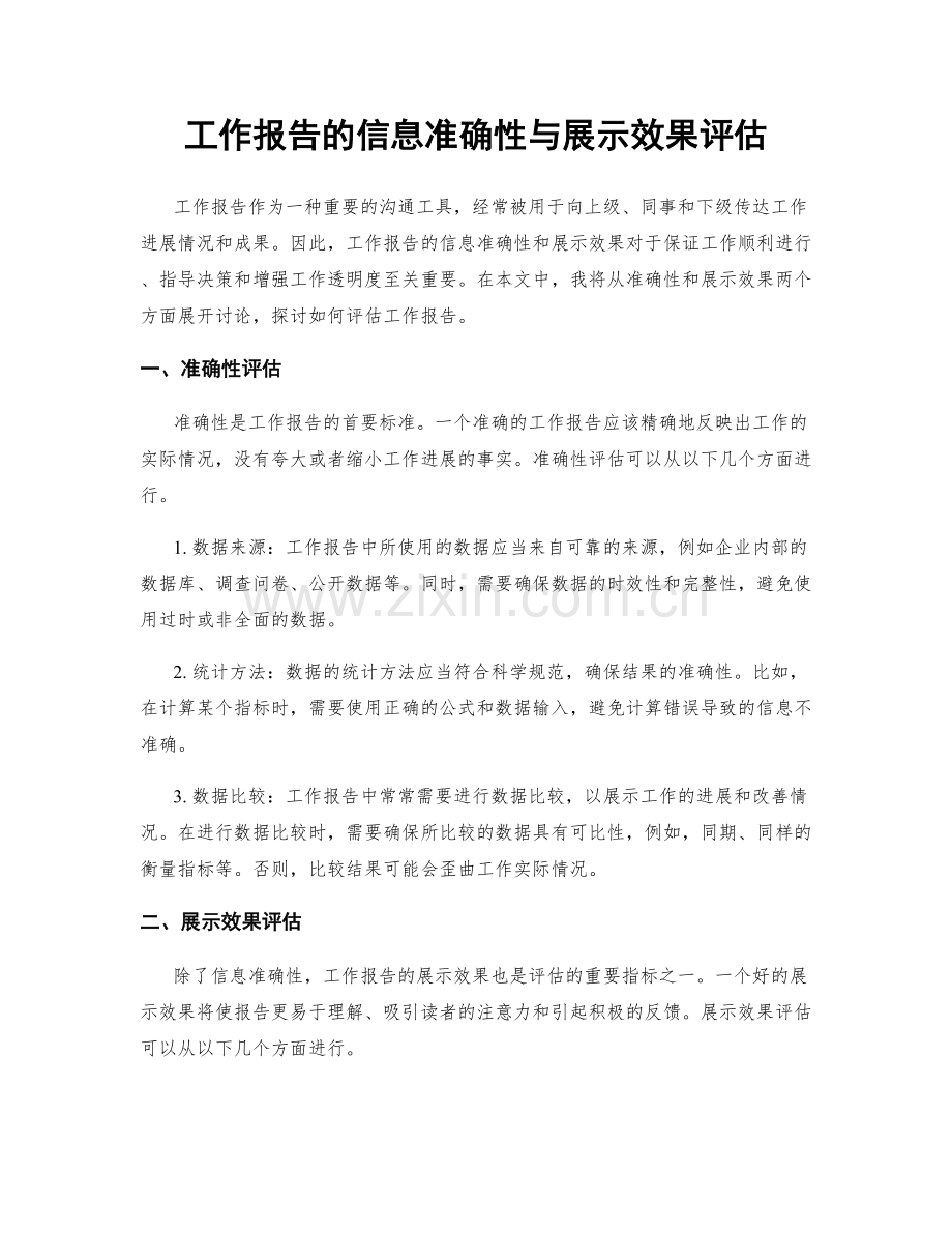 工作报告的信息准确性与展示效果评估.docx_第1页