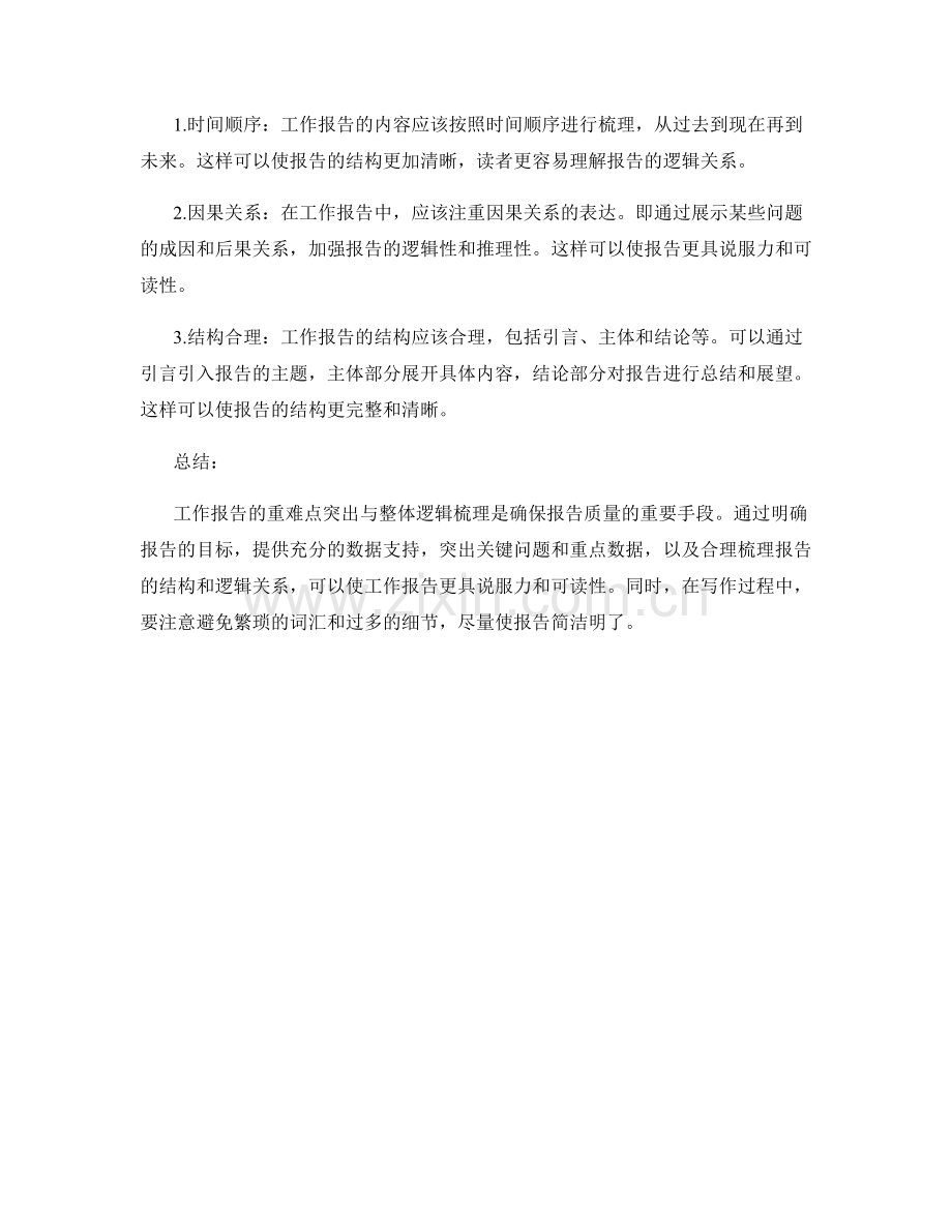 工作报告的重难点突出与整体逻辑梳理方法.docx_第2页