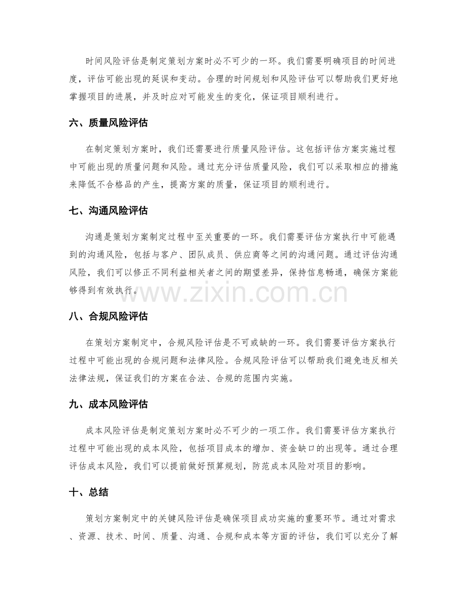 策划方案制定中的关键风险评估.docx_第2页