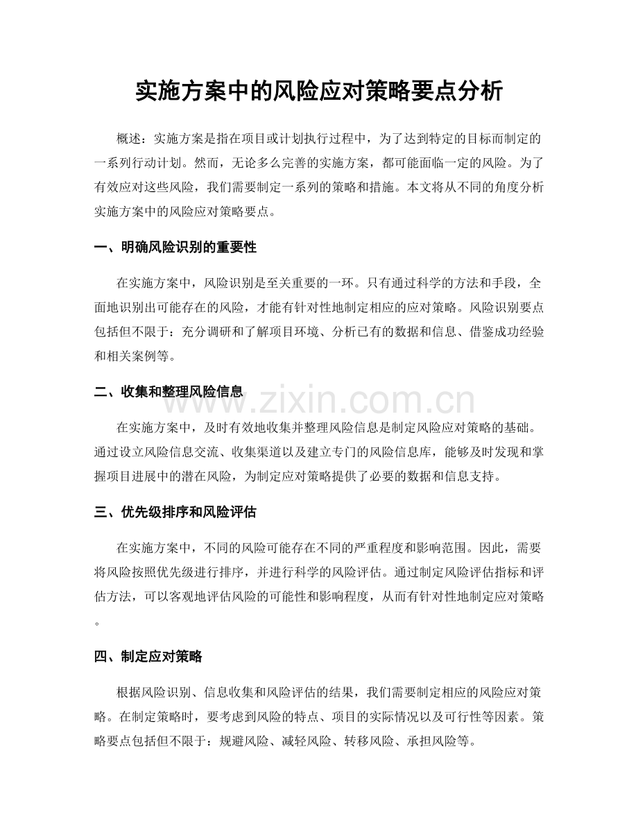 实施方案中的风险应对策略要点分析.docx_第1页