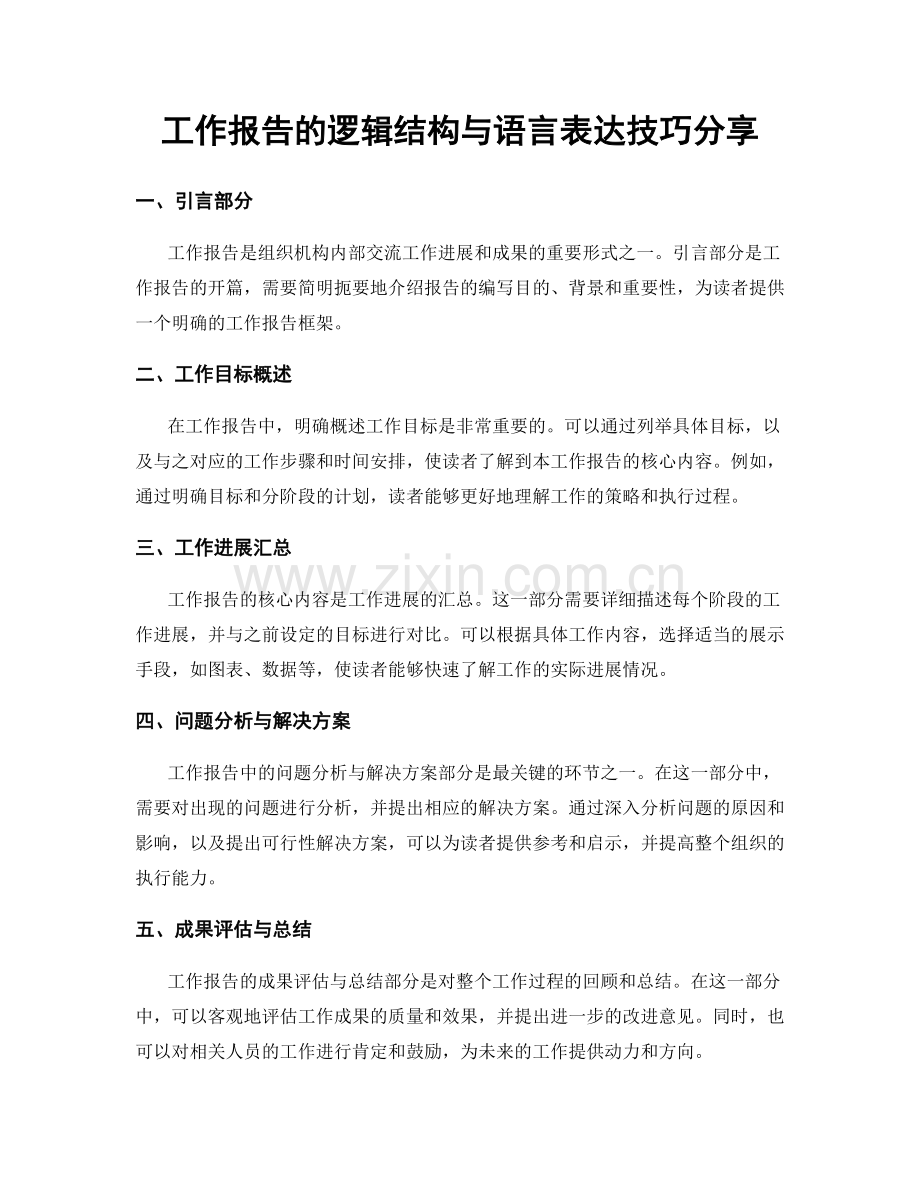 工作报告的逻辑结构与语言表达技巧分享.docx_第1页