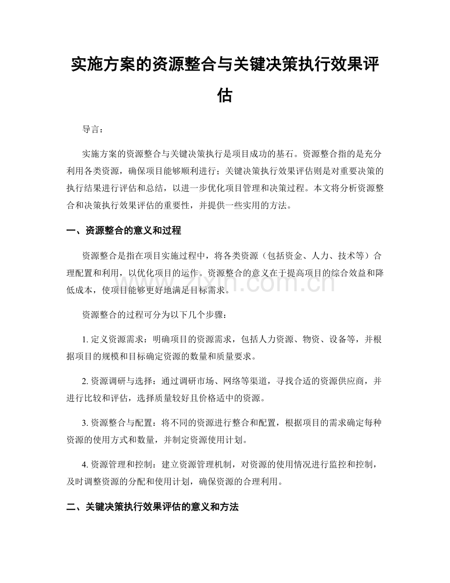 实施方案的资源整合与关键决策执行效果评估.docx_第1页