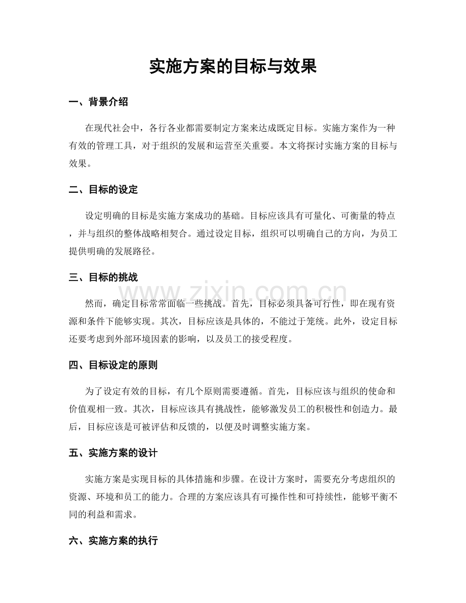 实施方案的目标与效果.docx_第1页