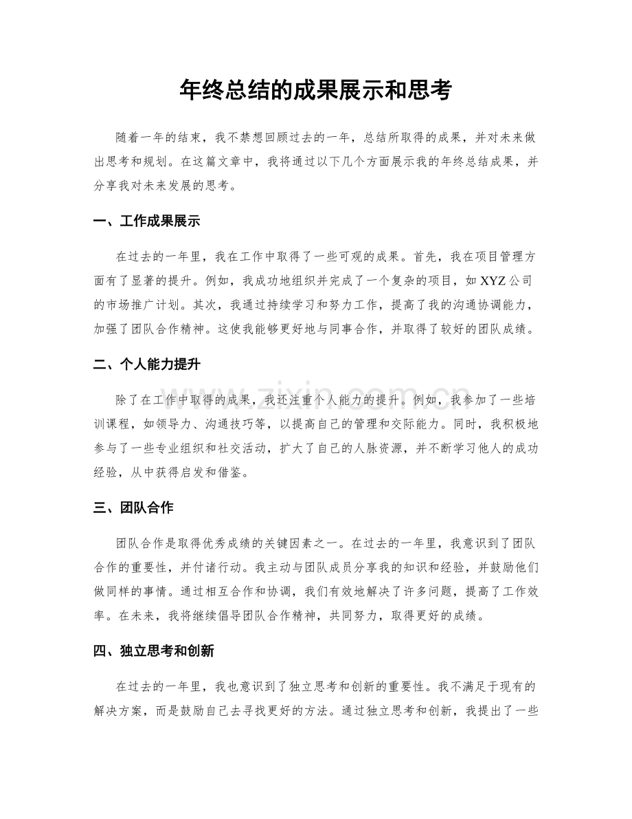 年终总结的成果展示和思考.docx_第1页