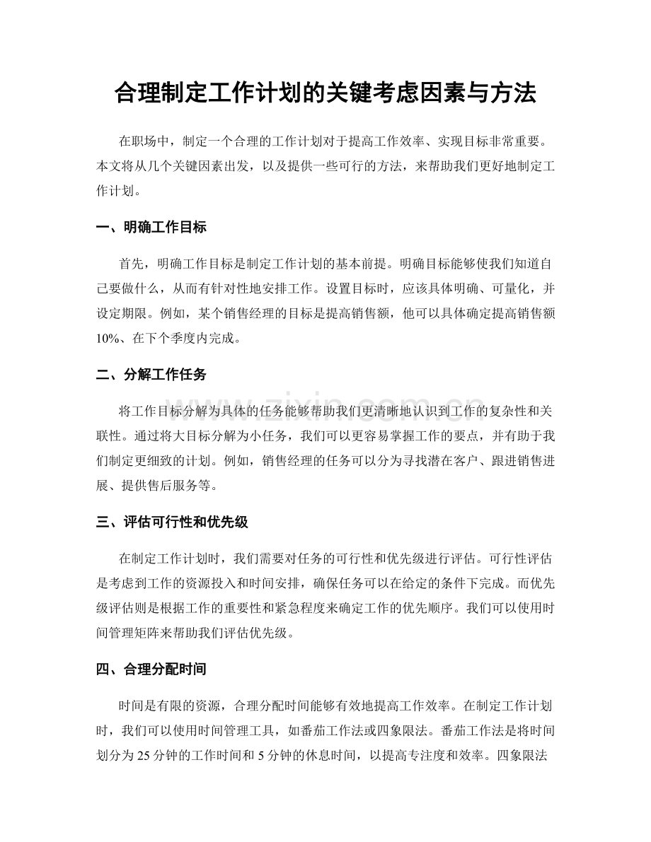 合理制定工作计划的关键考虑因素与方法.docx_第1页