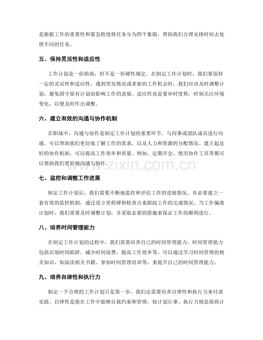 合理制定工作计划的关键考虑因素与方法.docx_第2页