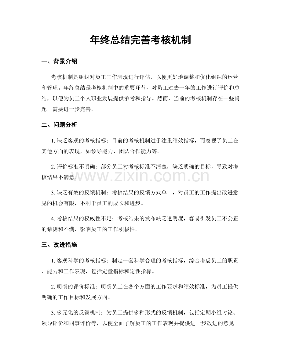 年终总结完善考核机制.docx_第1页