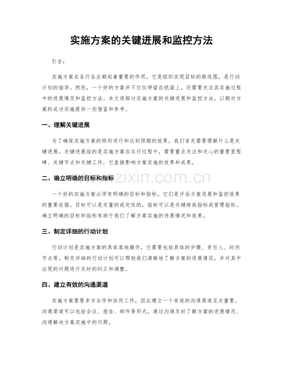 实施方案的关键进展和监控方法.docx_第1页