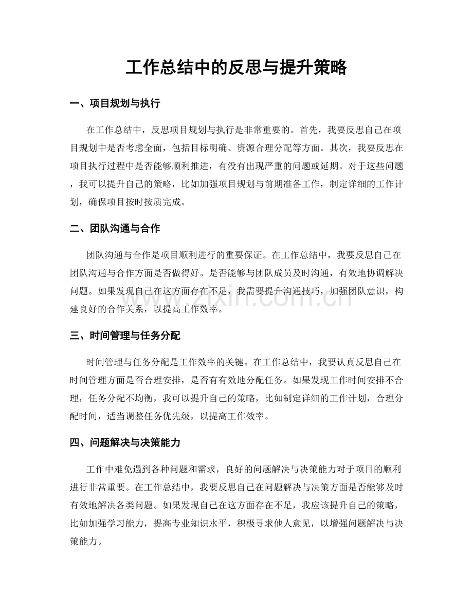 工作总结中的反思与提升策略.docx_第1页