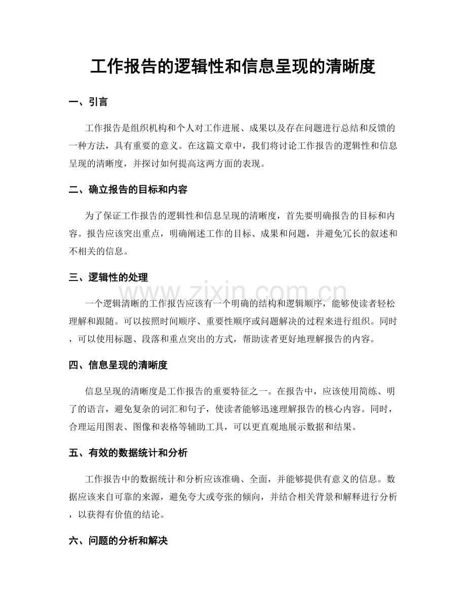 工作报告的逻辑性和信息呈现的清晰度.docx_第1页