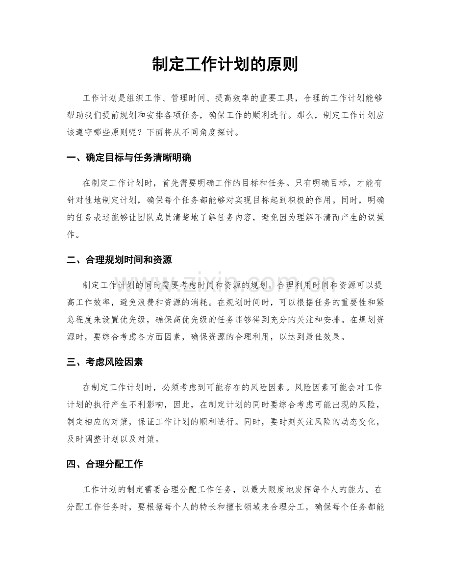 制定工作计划的原则.docx_第1页