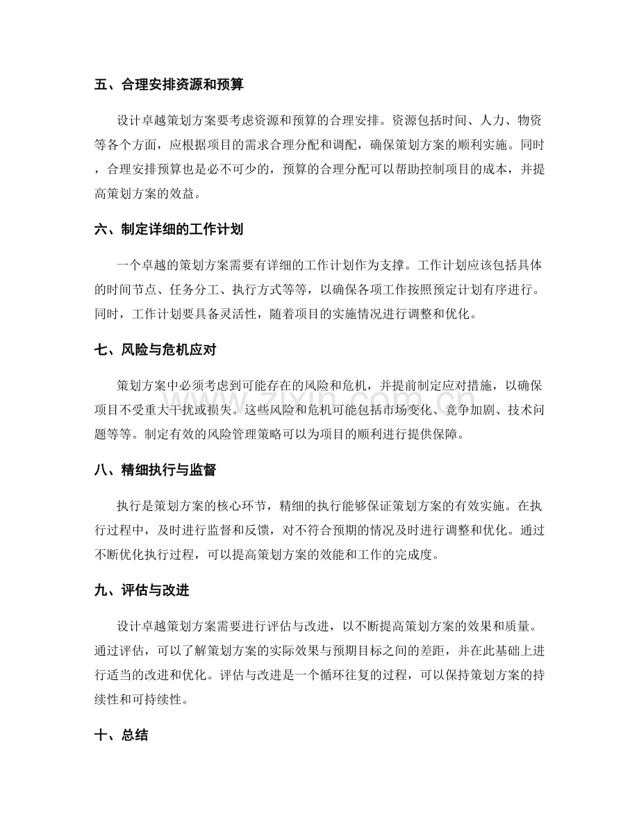 设计卓越策划方案的关键要素分析.docx_第2页