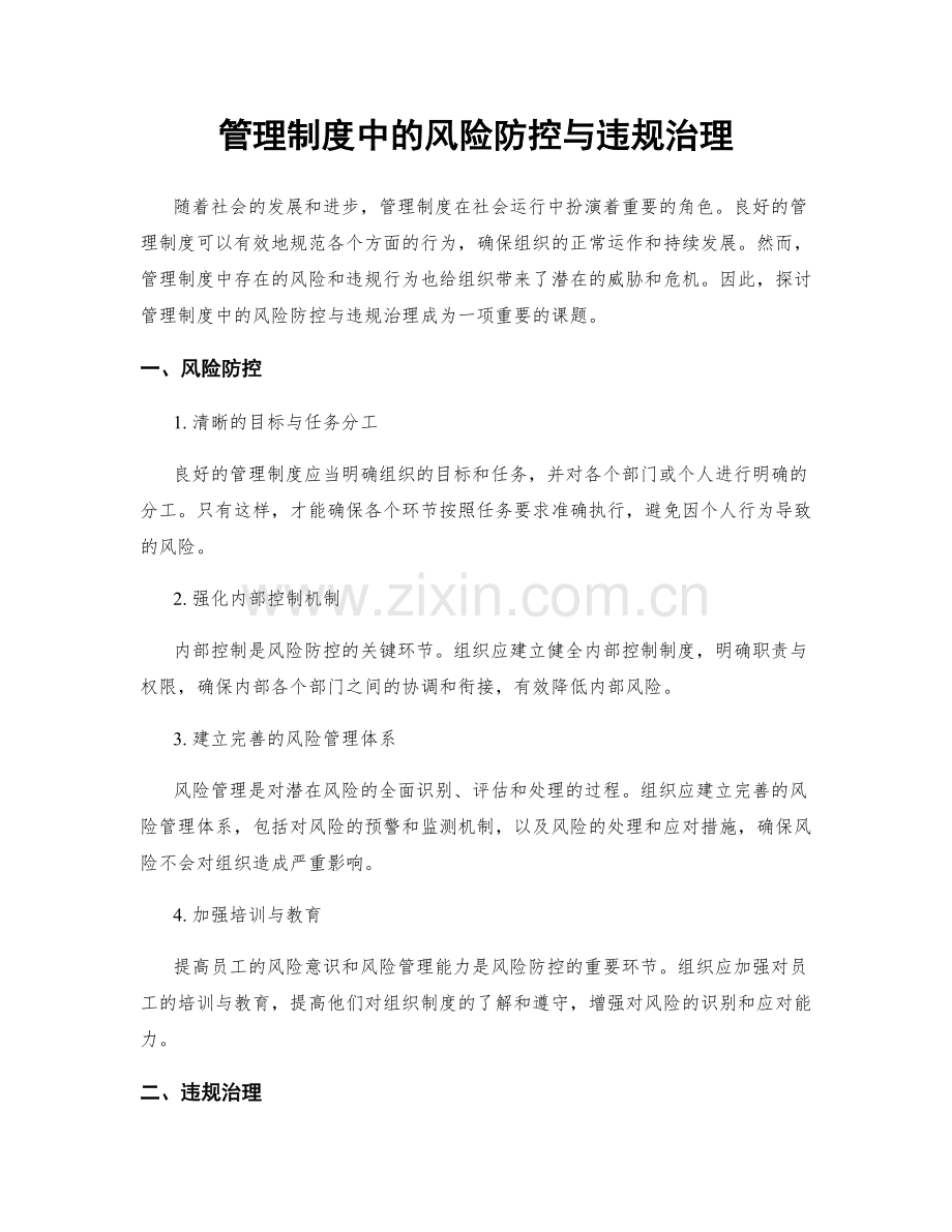 管理制度中的风险防控与违规治理.docx_第1页