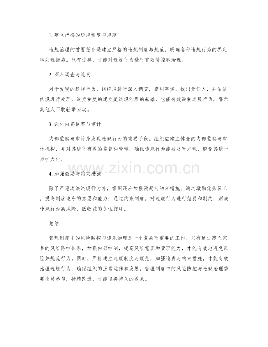 管理制度中的风险防控与违规治理.docx_第2页