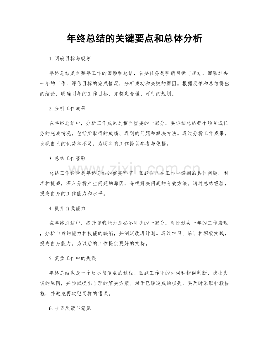 年终总结的关键要点和总体分析.docx_第1页