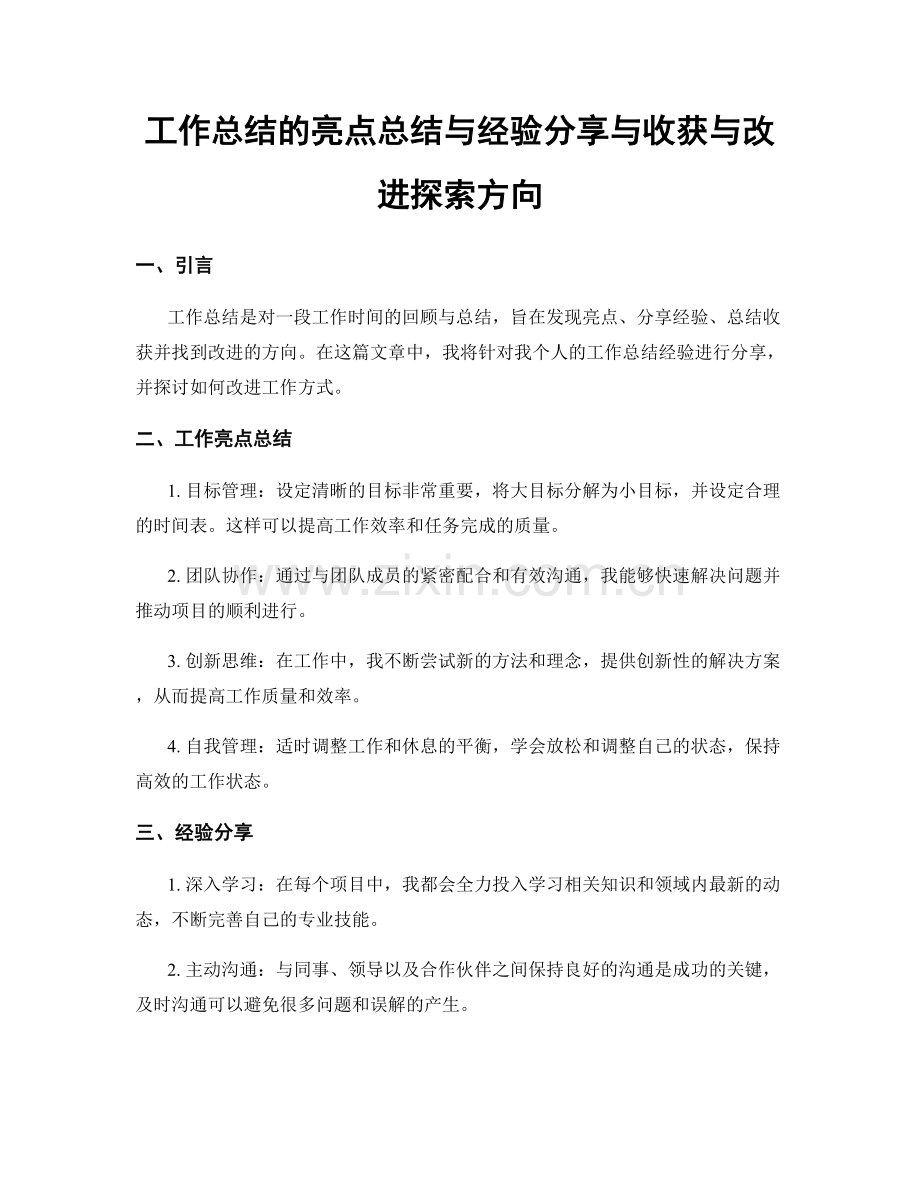 工作总结的亮点总结与经验分享与收获与改进探索方向.docx_第1页