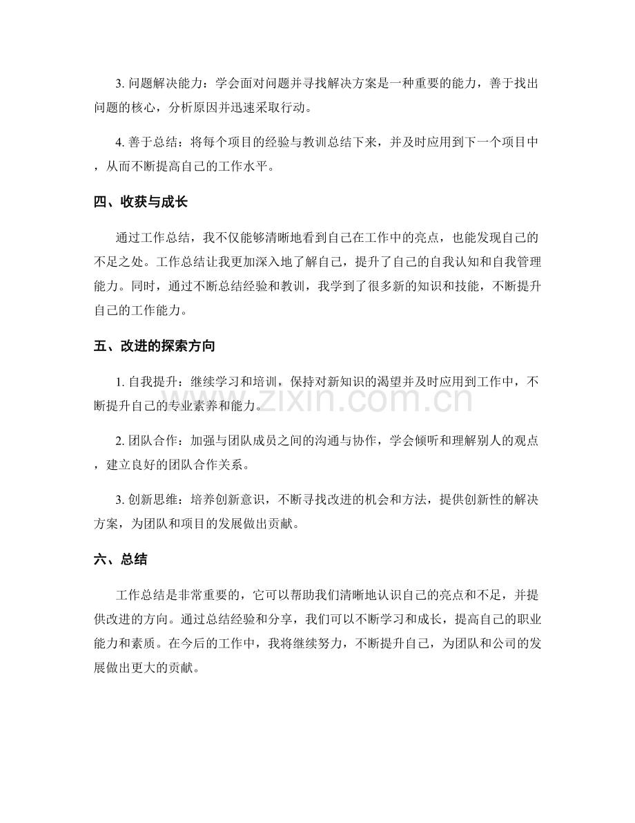 工作总结的亮点总结与经验分享与收获与改进探索方向.docx_第2页