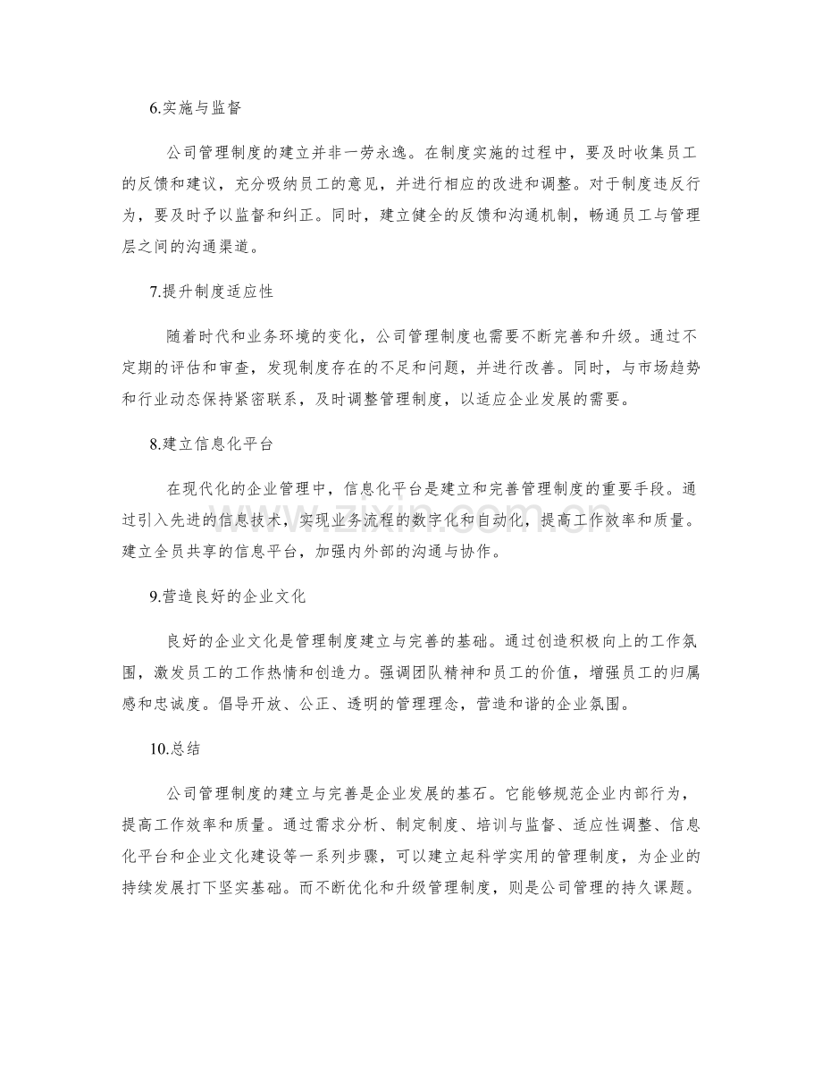 公司管理制度的建立与完善路径.docx_第2页