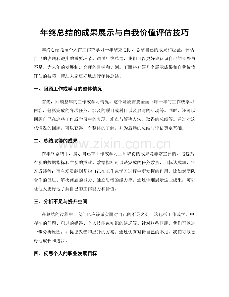 年终总结的成果展示与自我价值评估技巧.docx_第1页