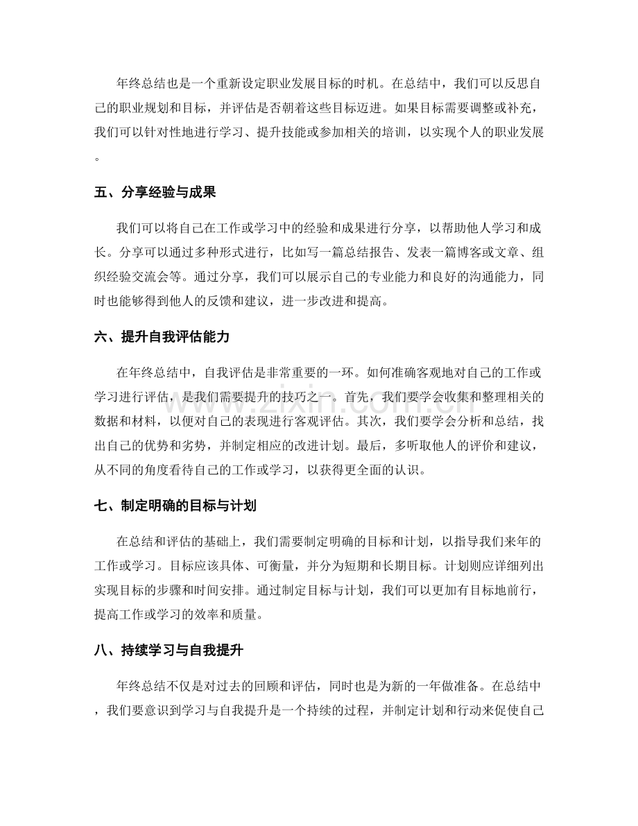 年终总结的成果展示与自我价值评估技巧.docx_第2页