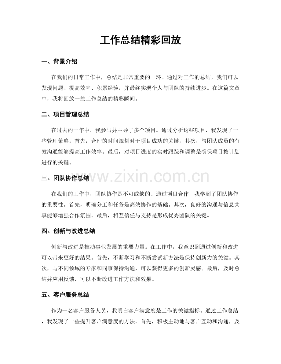 工作总结精彩回放.docx_第1页