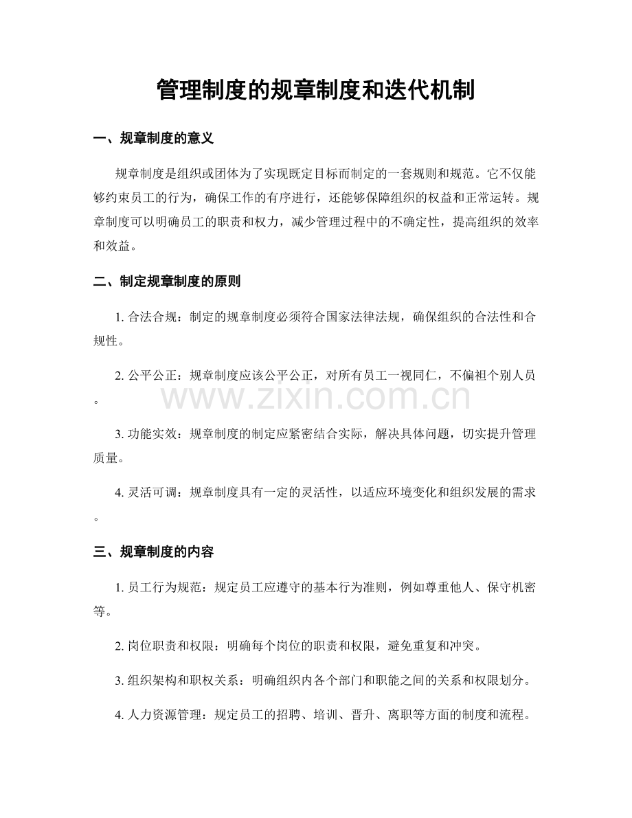 管理制度的规章制度和迭代机制.docx_第1页