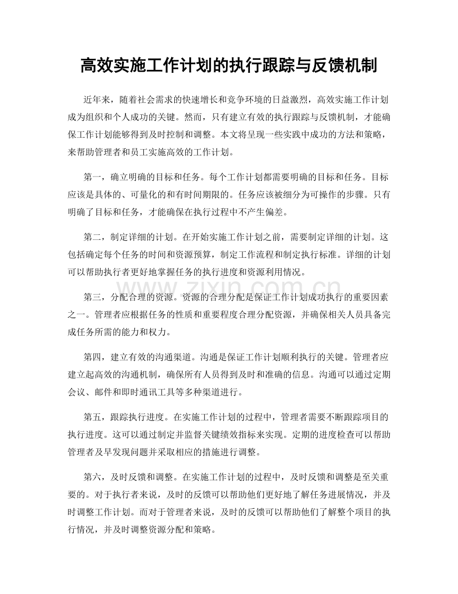 高效实施工作计划的执行跟踪与反馈机制.docx_第1页