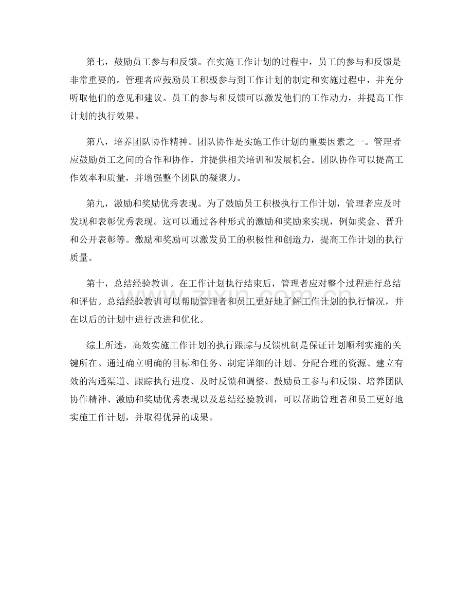 高效实施工作计划的执行跟踪与反馈机制.docx_第2页