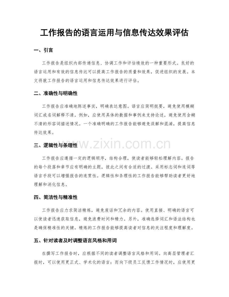 工作报告的语言运用与信息传达效果评估.docx_第1页