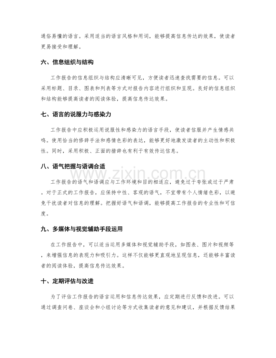 工作报告的语言运用与信息传达效果评估.docx_第2页