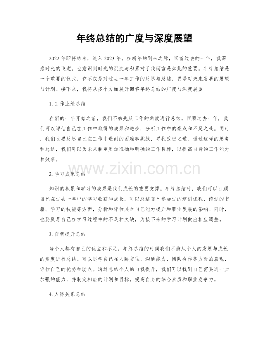 年终总结的广度与深度展望.docx_第1页