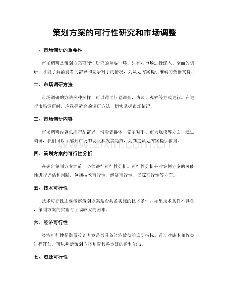 策划方案的可行性研究和市场调整.docx_第1页