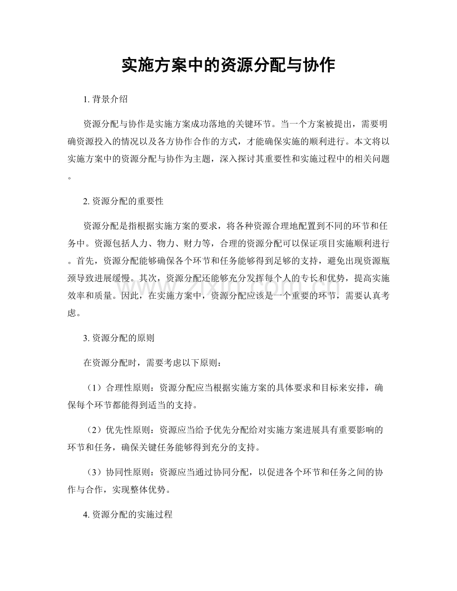 实施方案中的资源分配与协作.docx_第1页