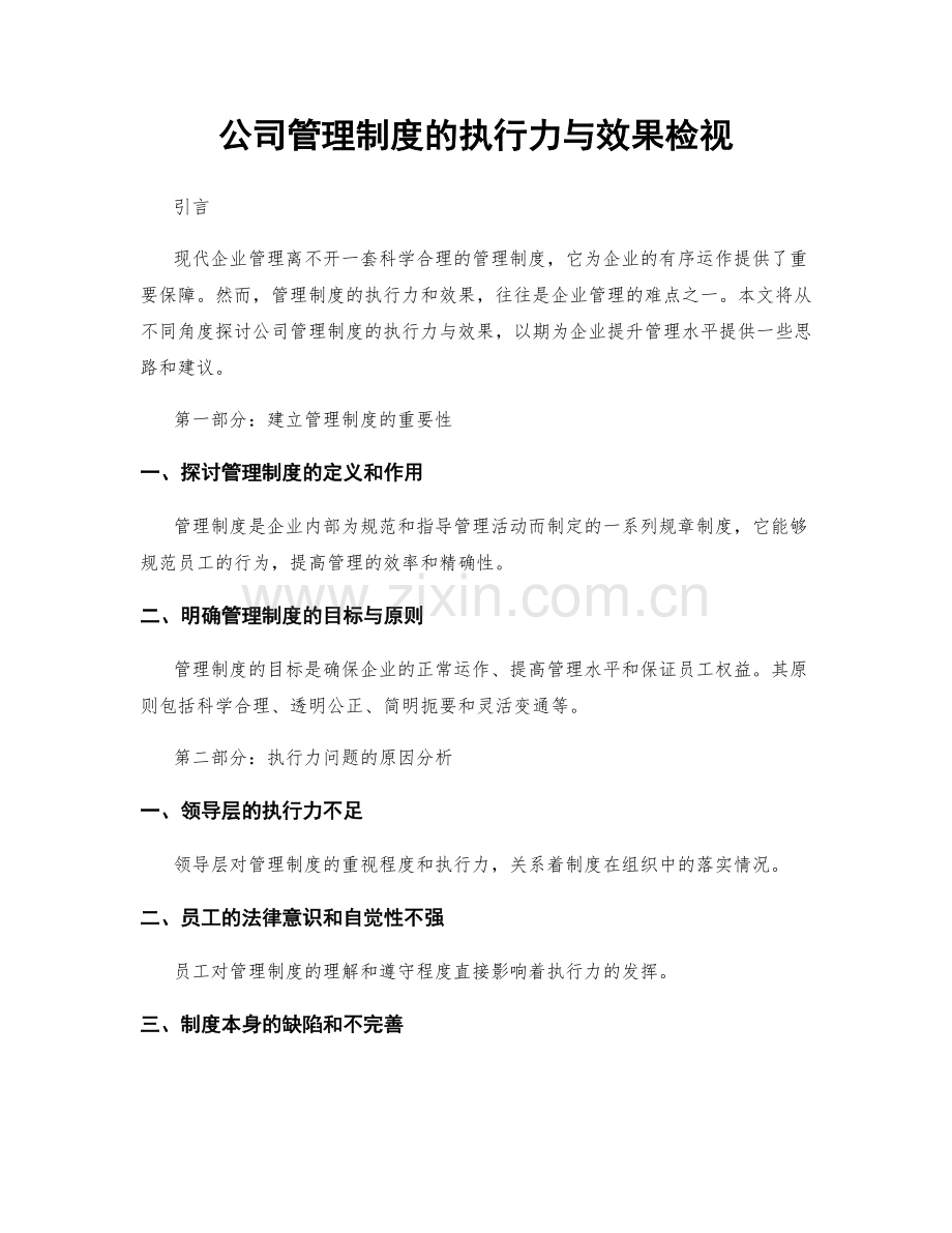 公司管理制度的执行力与效果检视.docx_第1页