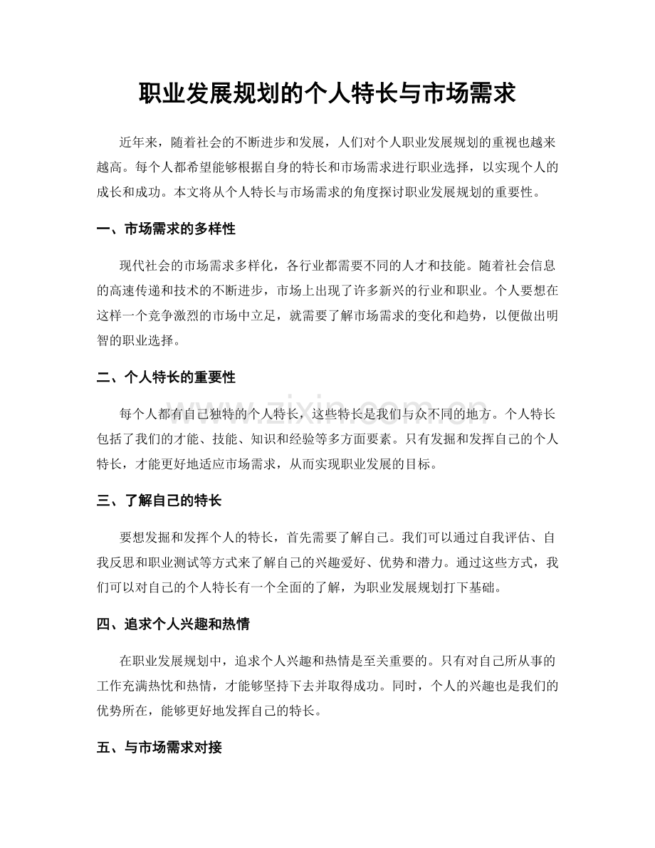 职业发展规划的个人特长与市场需求.docx_第1页