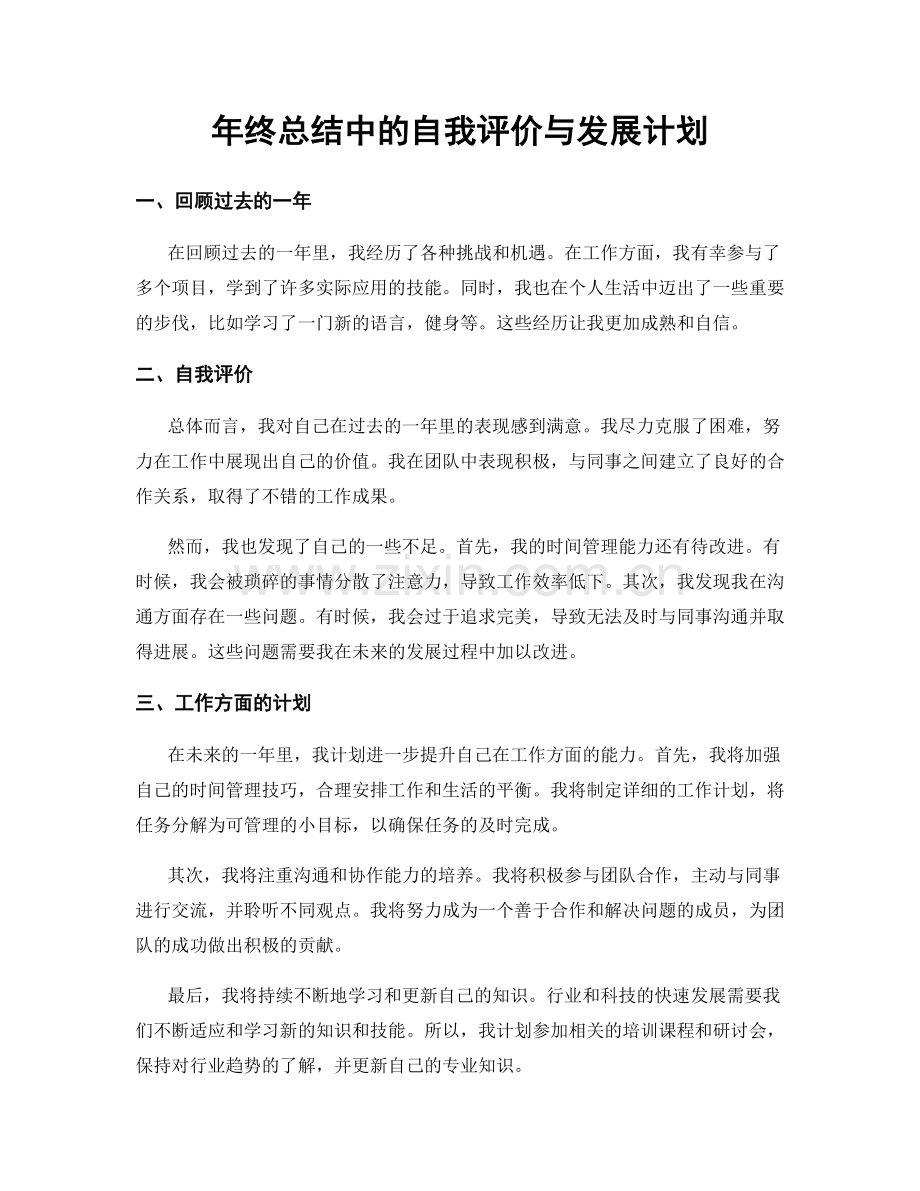 年终总结中的自我评价与发展计划.docx_第1页