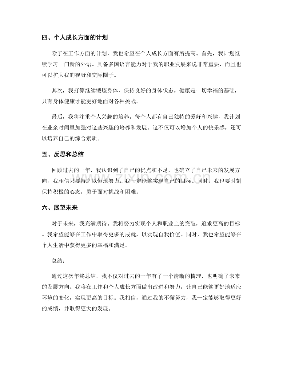 年终总结中的自我评价与发展计划.docx_第2页