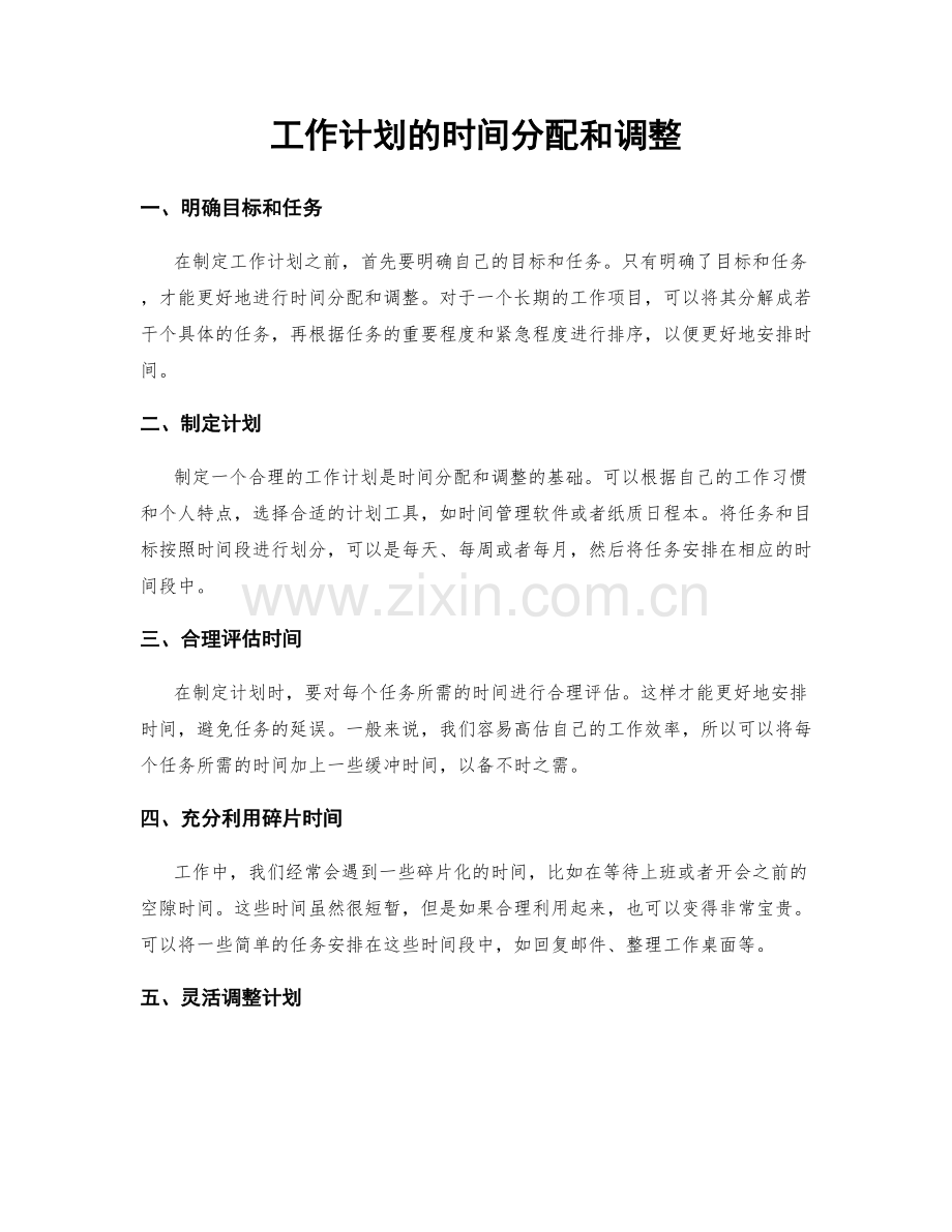 工作计划的时间分配和调整.docx_第1页