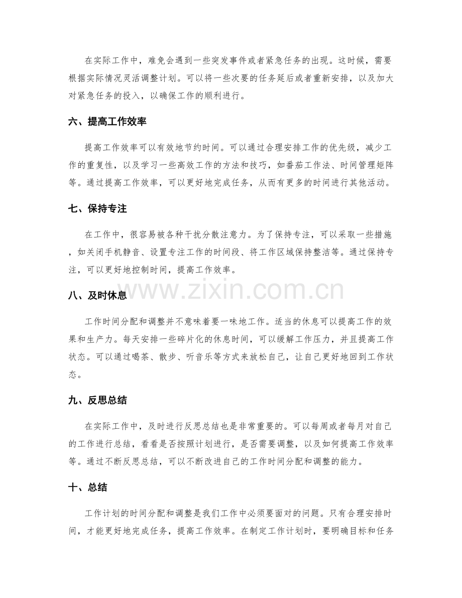 工作计划的时间分配和调整.docx_第2页