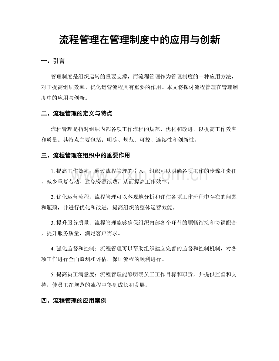 流程管理在管理制度中的应用与创新.docx_第1页