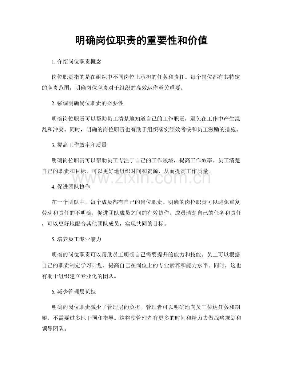 明确岗位职责的重要性和价值.docx_第1页