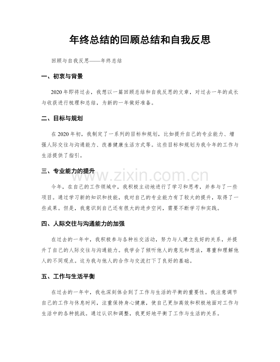 年终总结的回顾总结和自我反思.docx_第1页