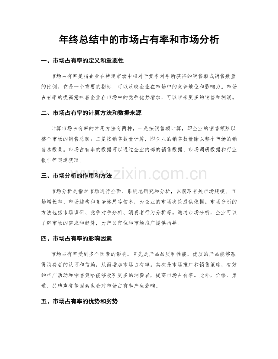 年终总结中的市场占有率和市场分析.docx_第1页