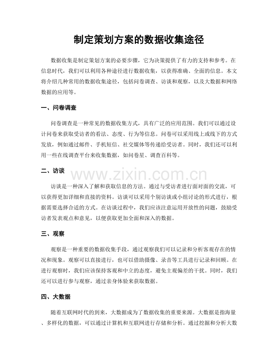 制定策划方案的数据收集途径.docx_第1页